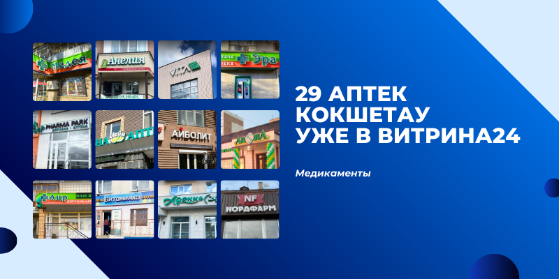 29 аптек Кокшетау уже в сервисе Витрина24 Медикаменты!