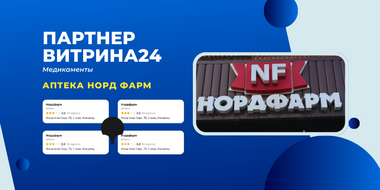 +4 новые аптеки в Витрина24 - новый партнер аптека "Норд Фарм" !