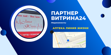 Новый партнер ВИТРИНА24 - аптека "Линия Жизни" - 